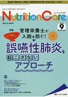 Nutrition Care 患者を支える栄養の「知識」と「技術」を追究する 第13巻9号（2020-9）