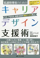 看護管理者のためのキャリアデザイン支援術 スタッフを支え・成長を促す面談スキル向上！