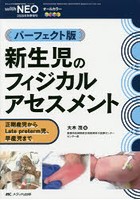 新生児のフィジカルアセスメント パーフェクト版 正期産児からLate preterm児、早産児まで オールカラー