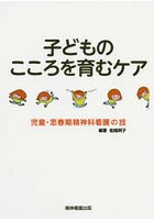 子どものこころを育むケア 児童・思春期精神科看護の技