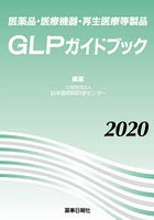 医薬品・医療機器・再生医療等製品GLPガイドブック 2020