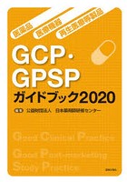 医薬品・医療機器・再生医療等製品GCP・GPSPガイドブック 2020