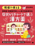 現場で使える薬剤師・登録販売者のための漢方相談便利帖症状からチャートで選ぶ漢方薬