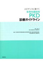 エビデンスに基づく多発性嚢胞腎〈PKD〉診療ガイドライン 2020