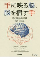 手に映る脳、脳を宿す手 手の脳科学16章