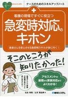 看護の現場ですぐに役立つ急変時対応のキホン 患者さんを安心させる急変時スキルが身に付く！