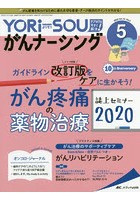 YORi‐SOUがんナーシング The Japanese Journal of Oncology Nursing 第10巻5号（2020-5） ケアの？を今...