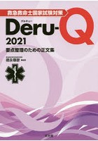 救急救命士国家試験対策Deru‐Q 要点整理のための正文集 2021