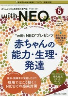 with NEO 赤ちゃんを守る医療者の専門誌 Vol.33No.5（2020-5）