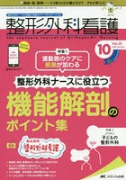 整形外科看護 第25巻10号（2020-10）