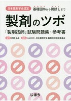 日本薬剤学会認定製剤のツボ 「製剤技師」試験問題集・参考書 基礎固めから腕試しまで