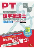 クエスチョン・バンク理学療法士国家試験問題解説 2021専門問題