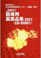 JAPIC医療用医薬品集 2021 2巻セット