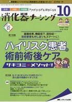 消化器ナーシング 外科内科内視鏡ケアがひろがる・好きになる 第25号10号（2020-10）