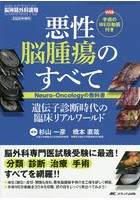 悪性脳腫瘍のすべて Neuro‐Oncologyの教科書 遺伝子診断時代の臨床リアルワールド 手術のWEB動画付き