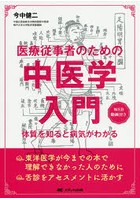 医療従事者のための中医学入門 体質を知ると病気がわかる WEB動画付き