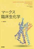 マークス臨床生化学