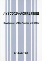 バイオプラスチックの開発と資源循環