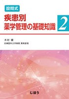 設問式疾患別薬学管理の基礎知識 2