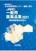 JAPIC一般用医薬品集 2021