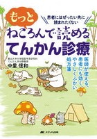 もっとねころんで読めるてんかん診療 医師が使える、患者にも効く、やさしくふかい処方箋 患者にはぜっ...