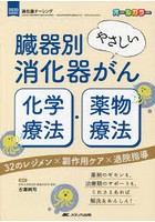 臓器別やさしい消化器がん化学療法・薬物療法 32のレジメン×副作用ケア×退院指導 薬剤のギモンも、治療...