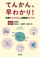 てんかん、早わかり！ 診療アルゴリズムと病態別アトラス