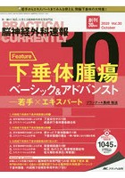脳神経外科速報 第30巻10号（2020-10）