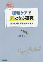 緩和ケアで鍵となる研究 先を見通す背景読みスキル 臨床に活きる！