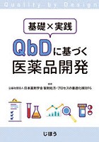 基礎×実践QbDに基づく医薬品開発
