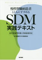 慢性腎臓病患者とともにすすめるSDM実践テキスト 患者参加型医療と共同意思決定