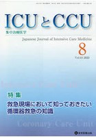 ICUとCCU 集中治療医学 Vol.44No.8（2020-8）