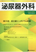 泌尿器外科 Vol.33No.8（2020年8月）