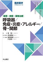 呼吸器/免疫・炎症・アレルギー/骨・関節 薬理・病態・薬物治療