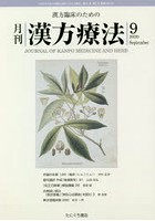 月刊漢方療法 漢方臨床のための 第24巻第6号（2020-9）