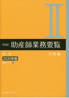 助産師業務要覧 2020年版2