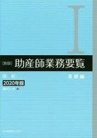 助産師業務要覧 2020年版1