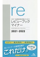 CBT・医師国家試験のためのレビューブックマイナー 2021-2022