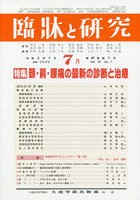 臨牀と研究 97- 7