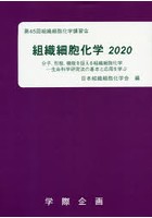 組織細胞化学 2020