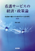 看護サービスの経済・政策論 看護師の働き方を経済学から読み解く