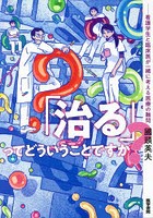 「治る」ってどういうことですか？ 看護学生と臨床医が一緒に考える医療の難問