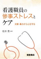 看護職員の惨事ストレスとケア-災害・暴力