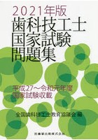 歯科技工士国家試験問題集 2021年版