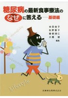 糖尿病の最新食事療法のなぜに答える 基礎編