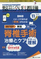 整形外科看護 第25巻11号（2020-11）