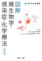 図解微生物学・感染症・化学療法