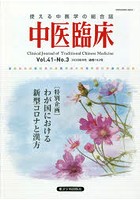 中医臨床 Vol.41-No.3（2020年9月）