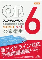 クエスチョン・バンク医師国家試験問題解説 2021vol.6