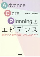 Advance Care Planningのエビデンス 何がどこまでわかっているのか？